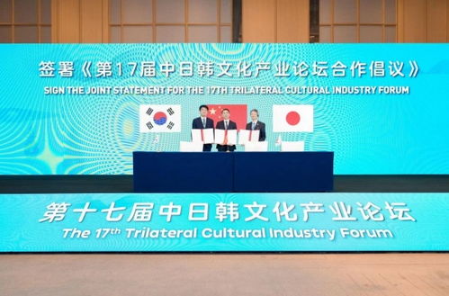 數字文化創意賦能未來——第17屆中日韓文化產業論壇在杭州成功舉辦